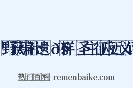 野获编补遗·𧗒祥·圣主征应近义词是什么意思的图片